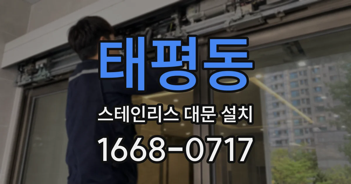 태평동 스테인리스 대문 설치