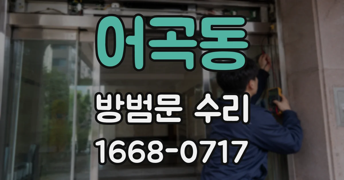 어곡동 방범문 수리