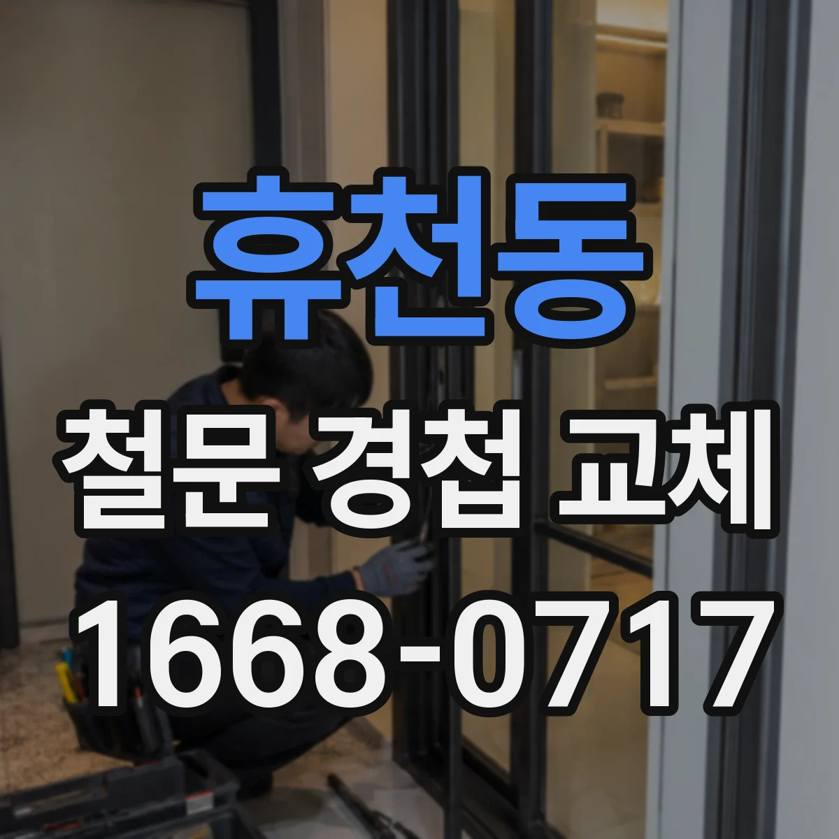 휴천동 철문 경첩 교체