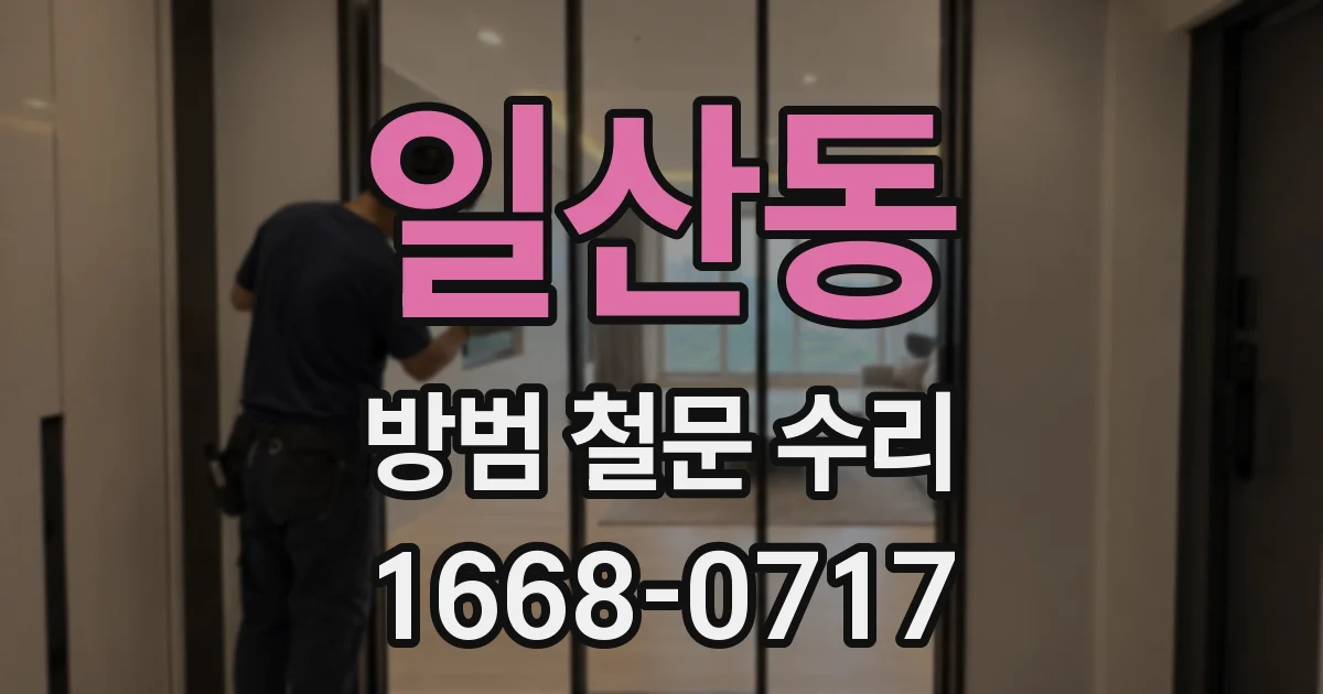 일산동 방범 철문 수리
