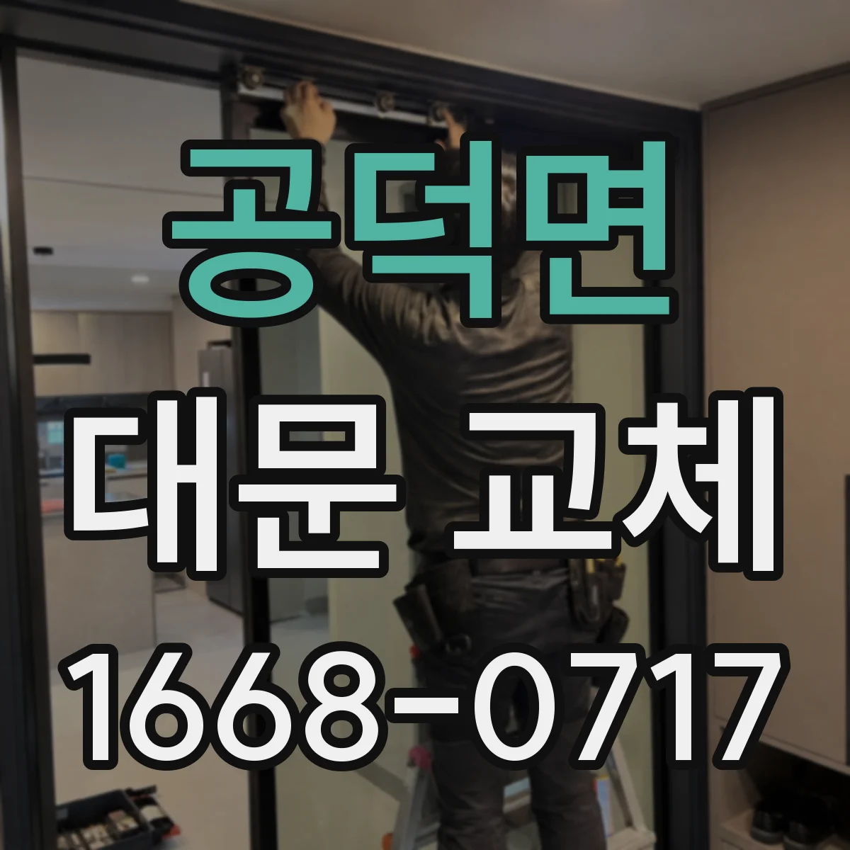 공덕면 대문 교체