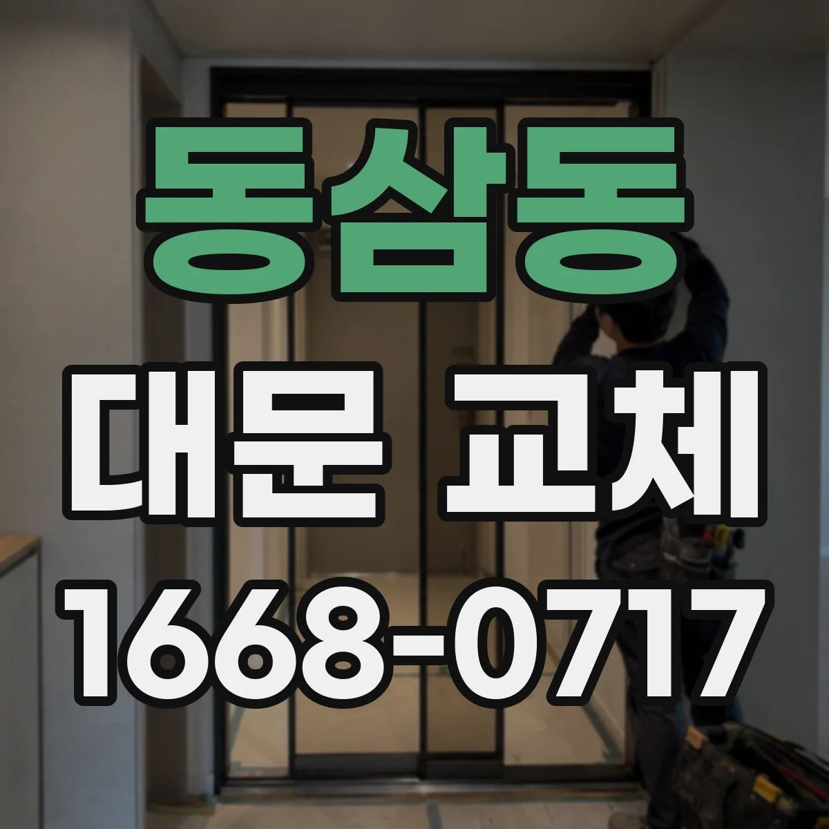 동삼동 대문 교체