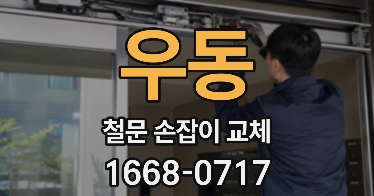 우동 철문 손잡이 교체