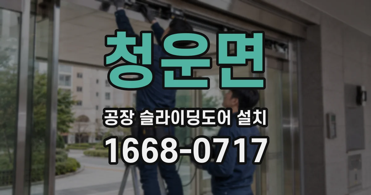 청운면 공장 슬라이딩도어 설치