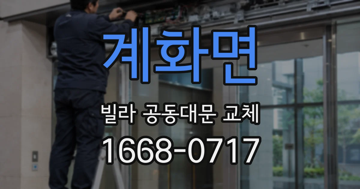 계화면 빌라 공동대문 교체
