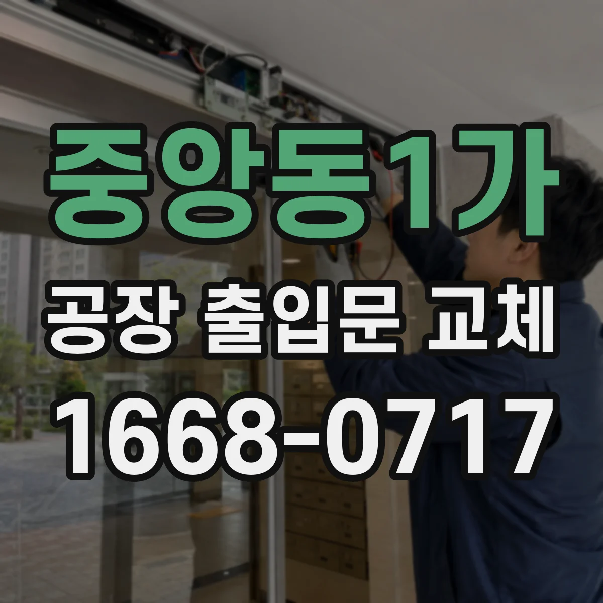 중앙동1가 공장 출입문 교체