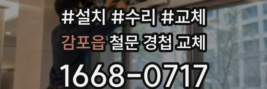 감포읍 철문 경첩 교체