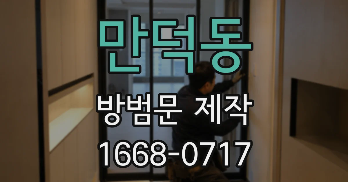 만덕동 방범문 제작