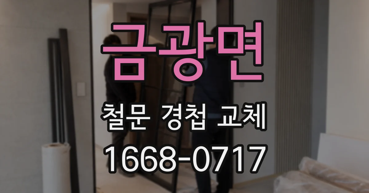 금광면 철문 경첩 교체
