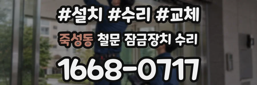 죽성동 철문 잠금장치 수리