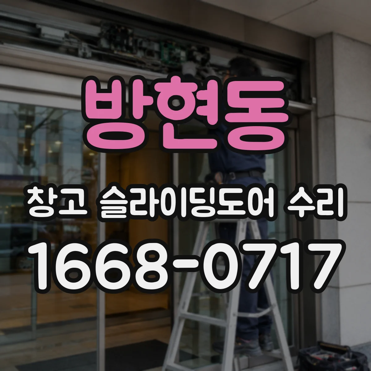 방현동 창고 슬라이딩도어 수리