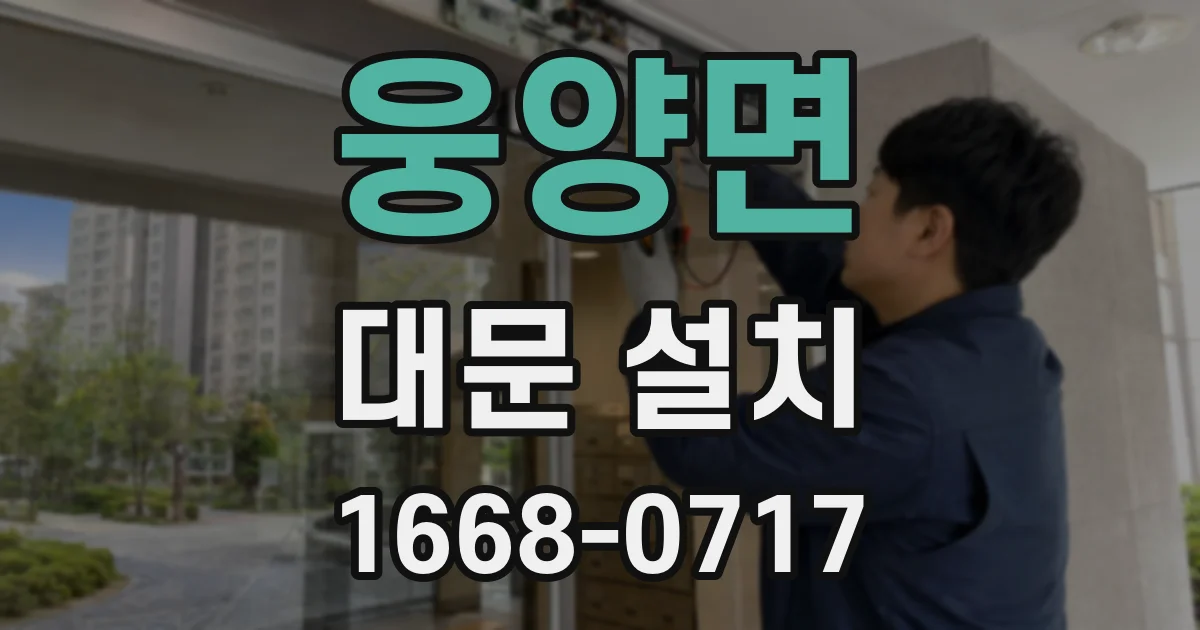 웅양면 대문 설치