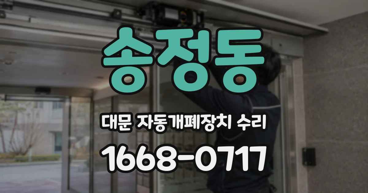 송정동 대문 자동개폐장치 수리