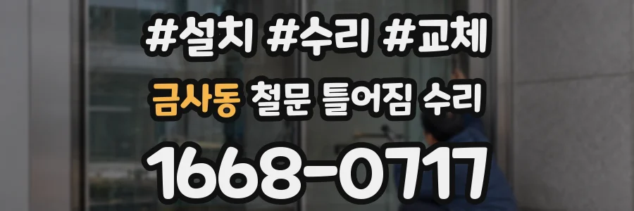 금사동 철문 틀어짐 수리