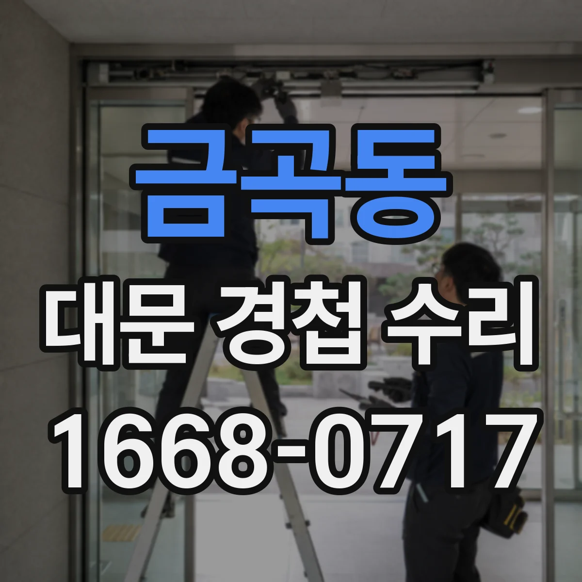 금곡동 대문 경첩 수리