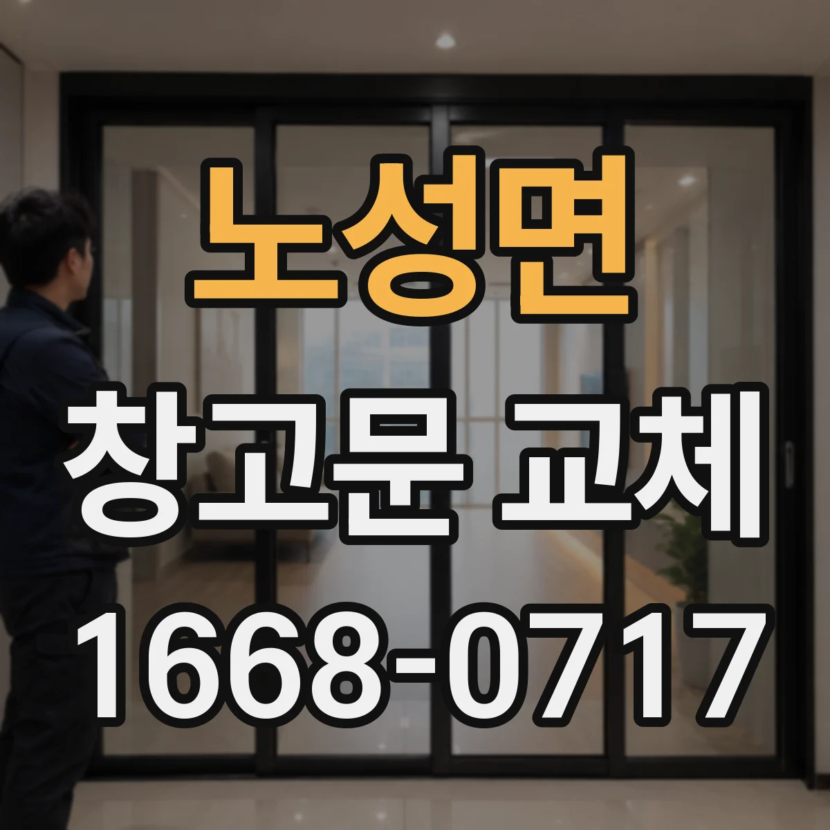 노성면 창고문 교체