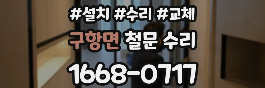 구항면 철문 수리