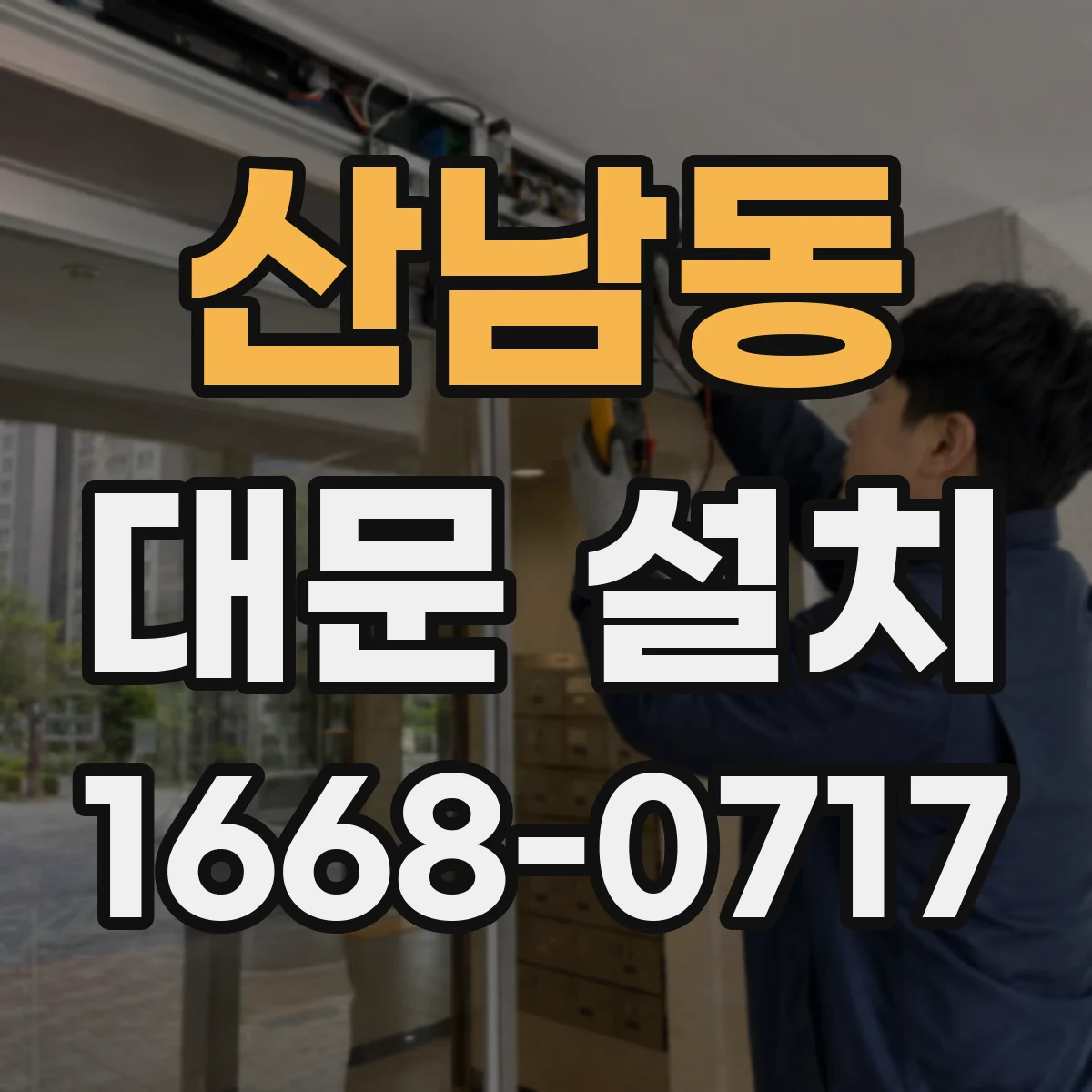 산남동 대문 설치