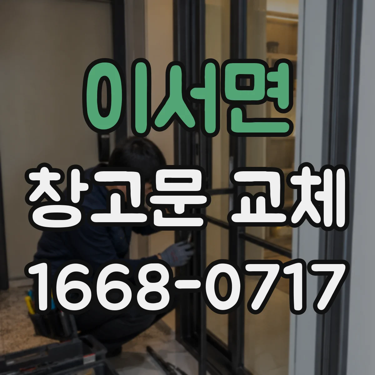 이서면 창고문 교체