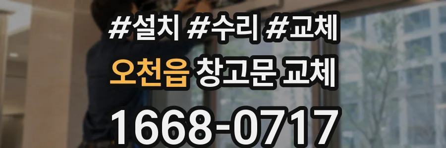 오천읍 창고문 교체