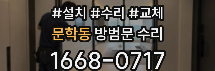 문학동 방범문 수리
