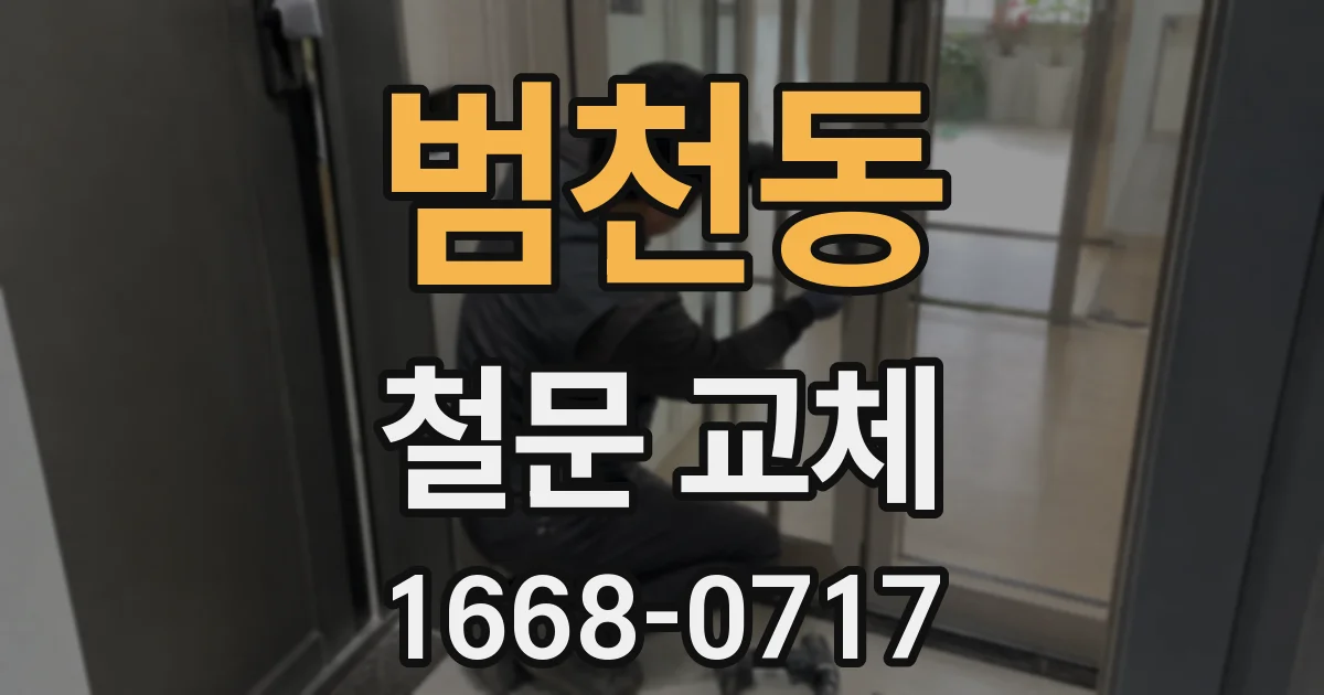 범천동 철문 교체