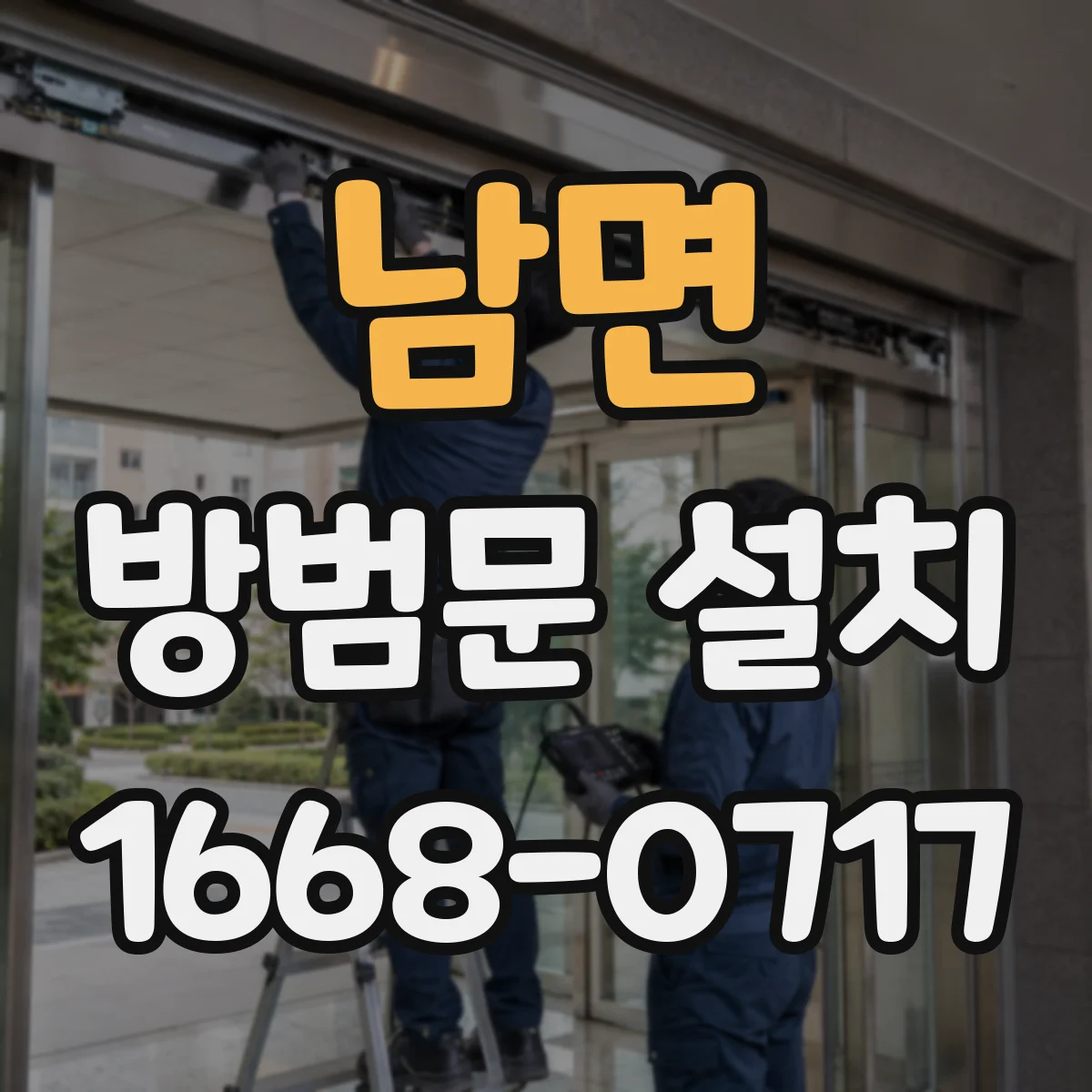 남면 방범문 설치