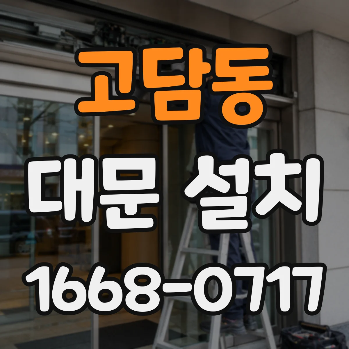 고담동 대문 설치