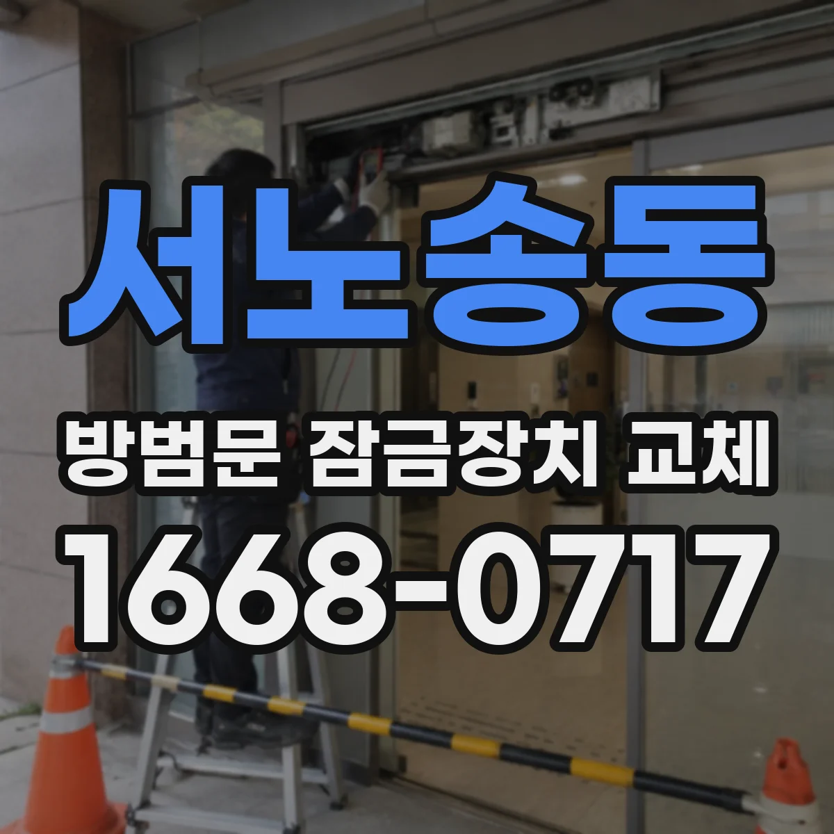서노송동 방범문 잠금장치 교체
