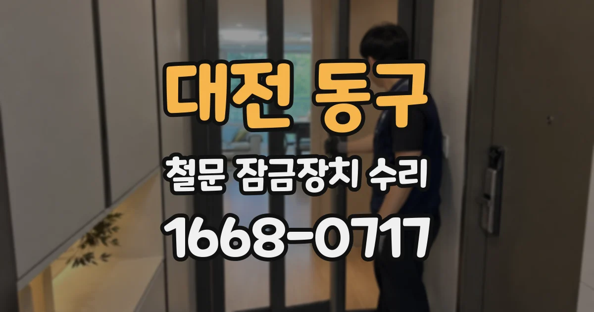 대전 동구 철문 잠금장치 수리