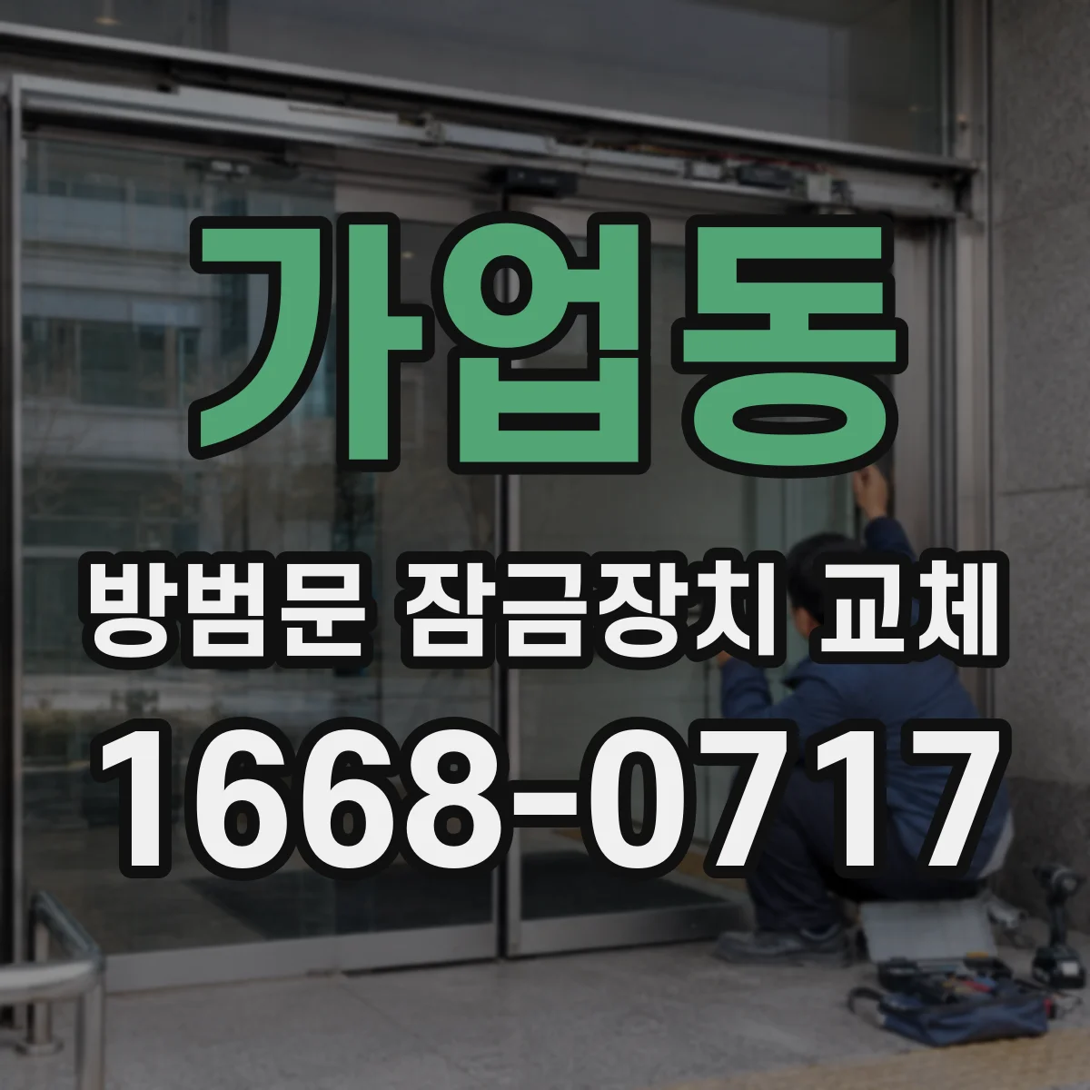 가업동 방범문 잠금장치 교체