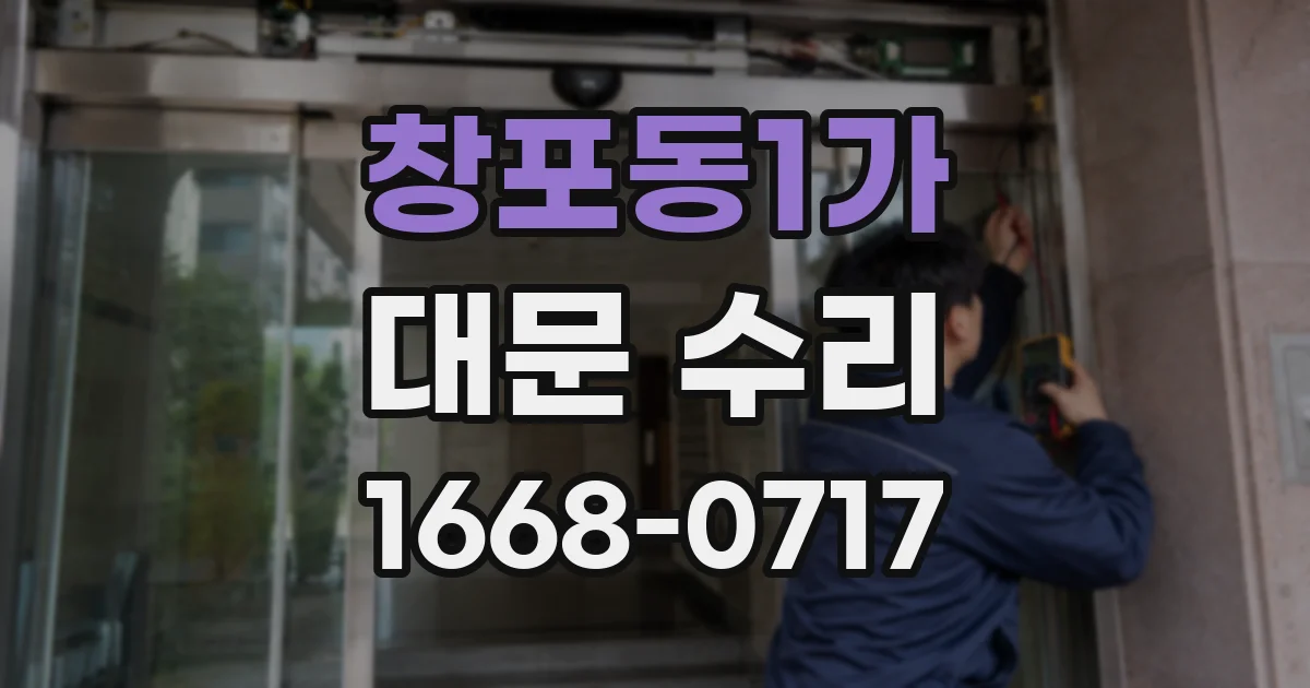 창포동1가 대문 수리
