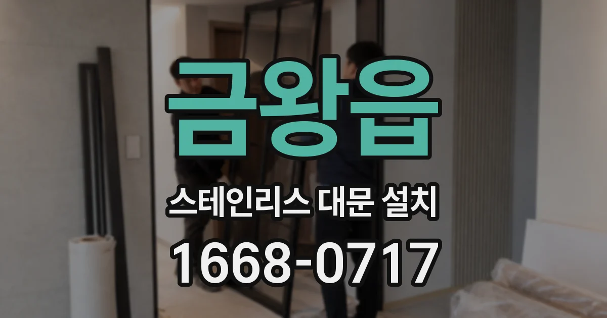 금왕읍 스테인리스 대문 설치