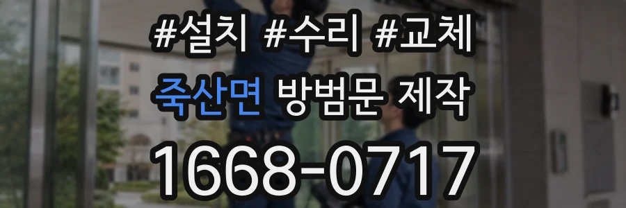 죽산면 방범문 제작