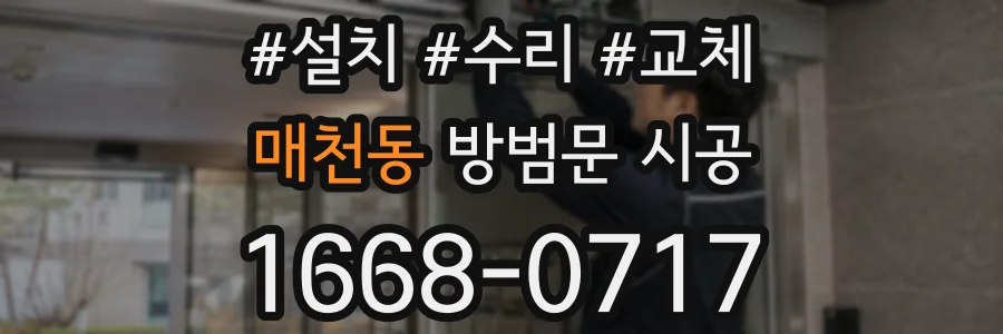 매천동 방범문 시공