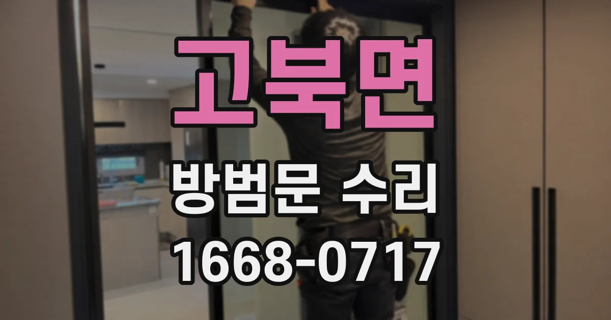 고북면 방범문 수리