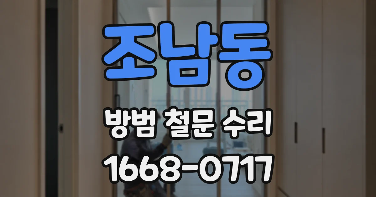 조남동 방범 철문 수리