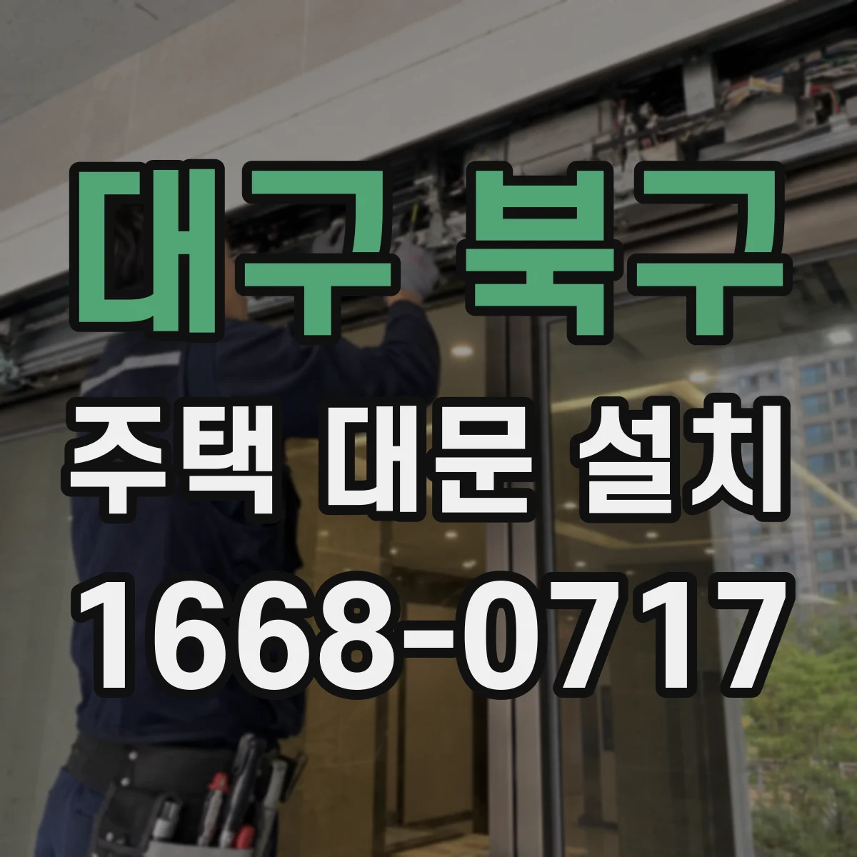 대구 북구 주택 대문 설치