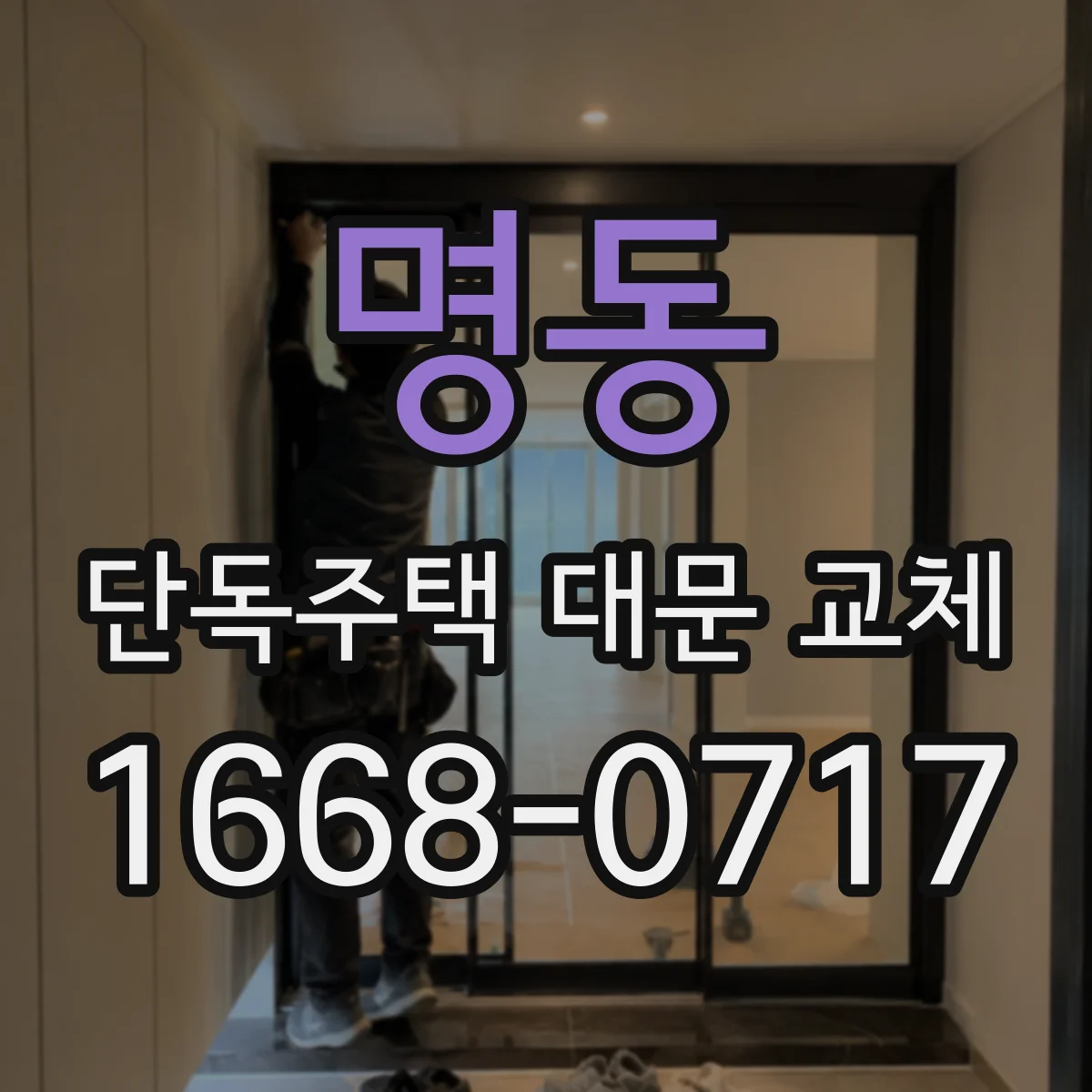 명동 단독주택 대문 교체