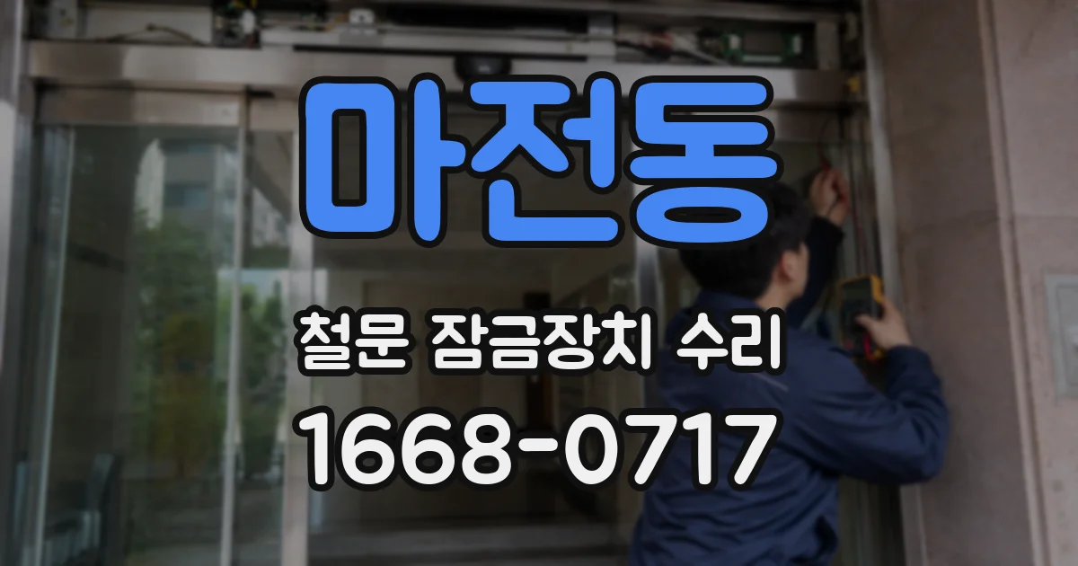 마전동 철문 잠금장치 수리