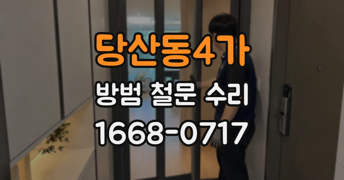 당산동4가 방범 철문 수리
