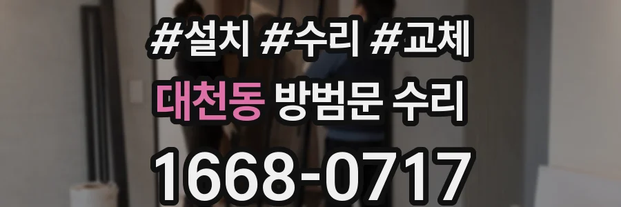 대천동 방범문 수리