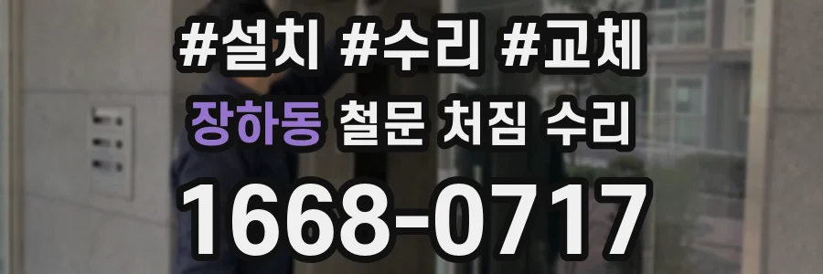 장하동 철문 처짐 수리