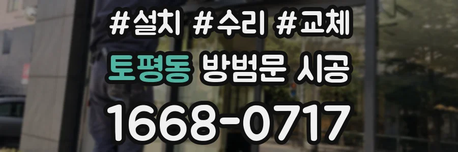 토평동 방범문 시공