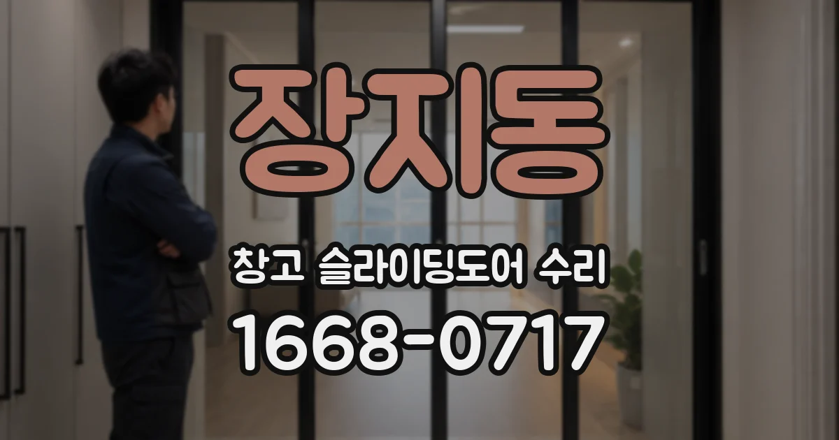 장지동 창고 슬라이딩도어 수리