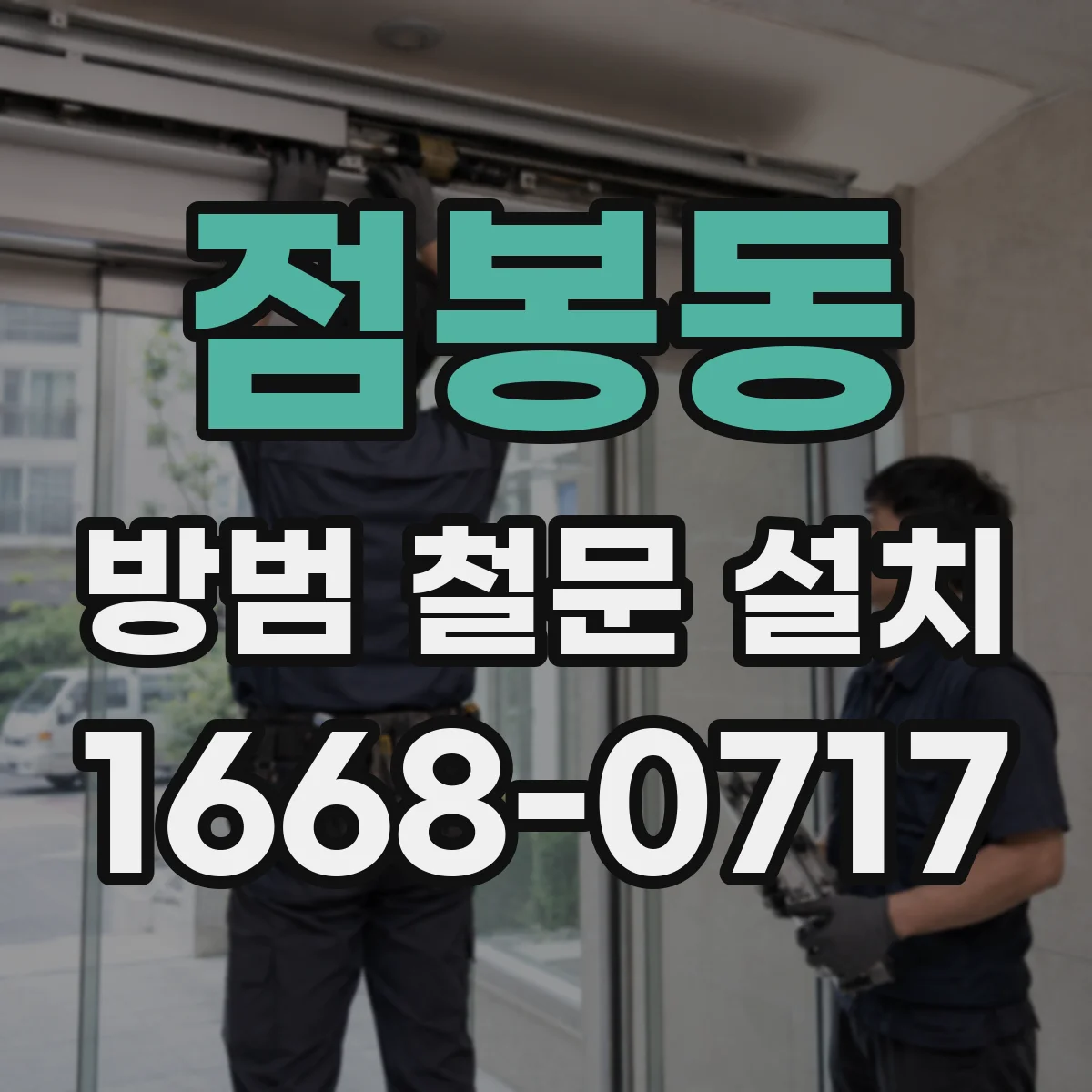 점봉동 방범 철문 설치