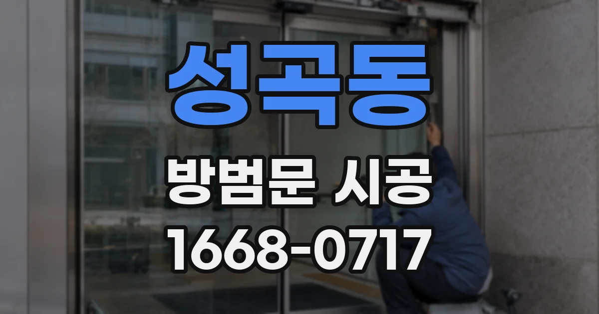 성곡동 방범문 시공