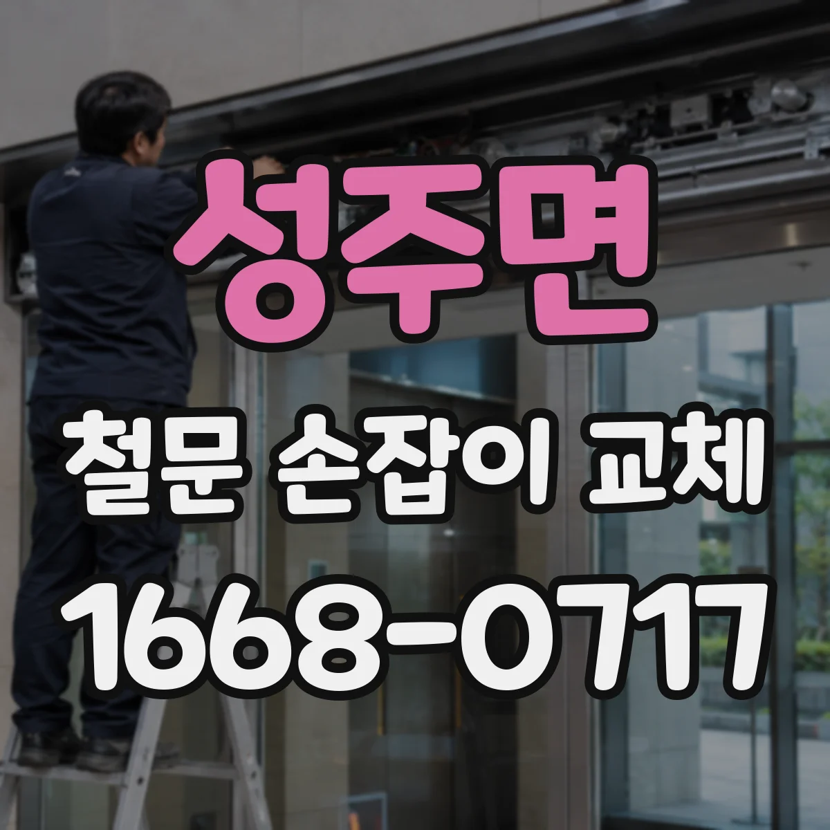 성주면 철문 손잡이 교체