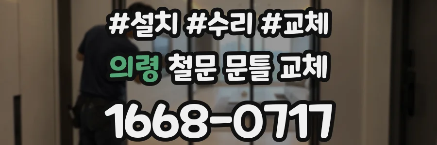 의령 철문 문틀 교체