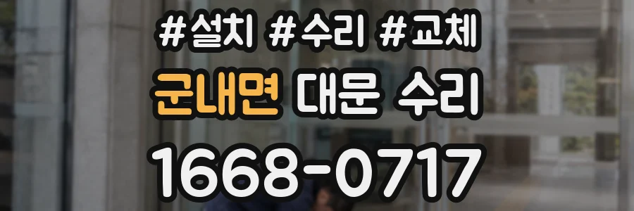 군내면 대문 수리